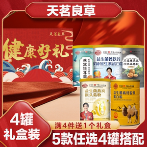 A天茗良草多种维生素蛋白粉驼乳蛋白粉猴头菇粉礼盒装送人自用