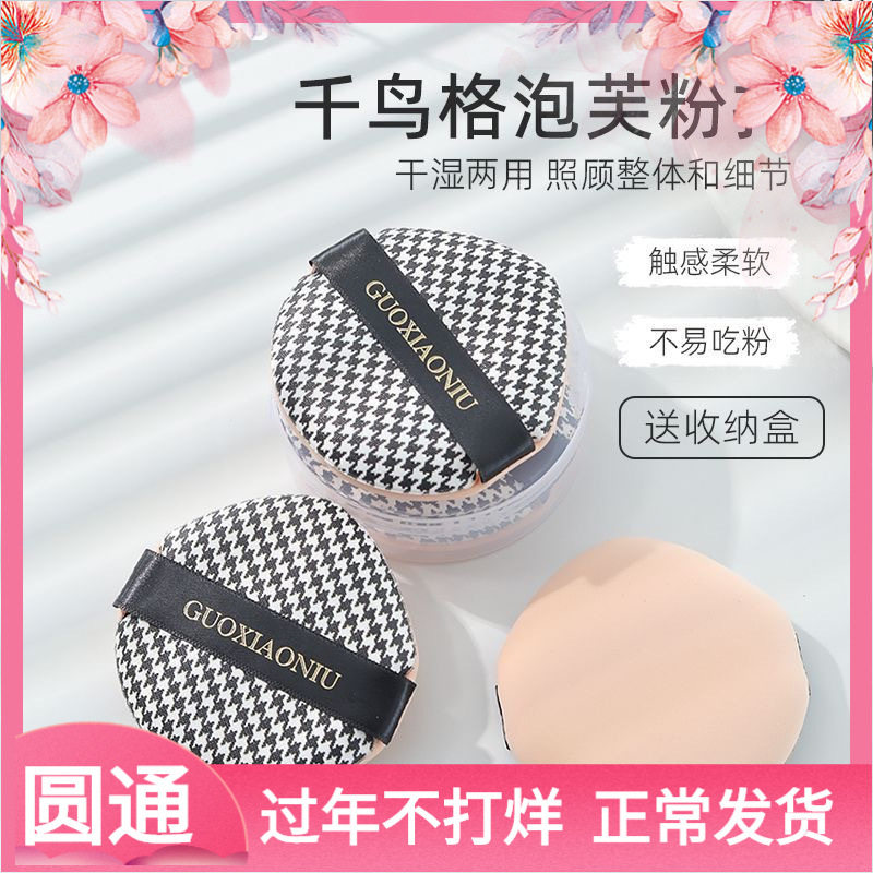 郭小妞千鸟格大泡芙气垫粉扑干湿两用上妆工具棉花糖粉底液