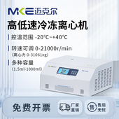 MKE迈克尔实验室低温高速冷冻离心机低速大容量医用台式 离心机