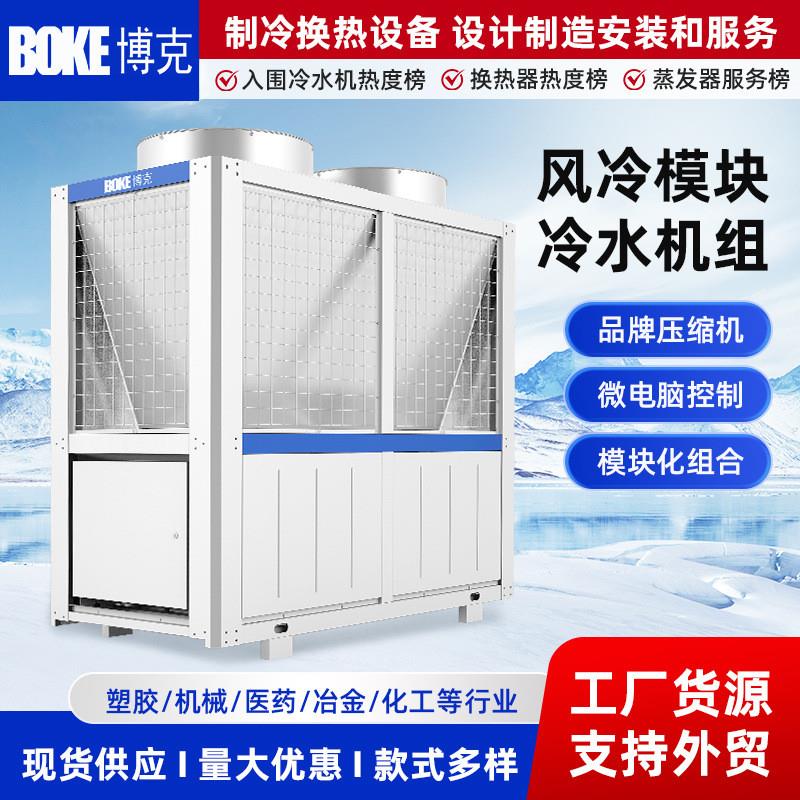 20年工业冷水机厂家风冷模块式冷水机组65-1280KW制冷机远程控制