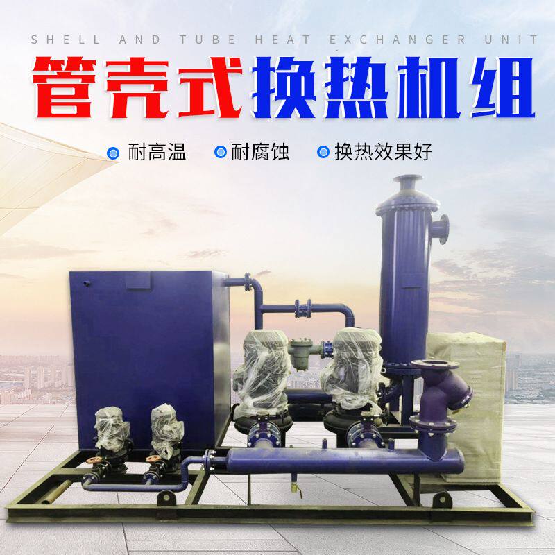 厂房车间供暖蒸汽换热机组 耐高温汽水换热机组 自动换热机组