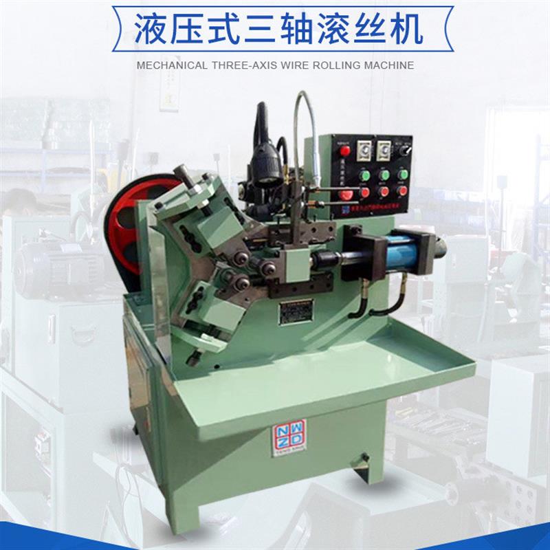 液压三轴滚丝机 全自动上料搓丝机 直纹网纹滚牙机 欢迎咨询
