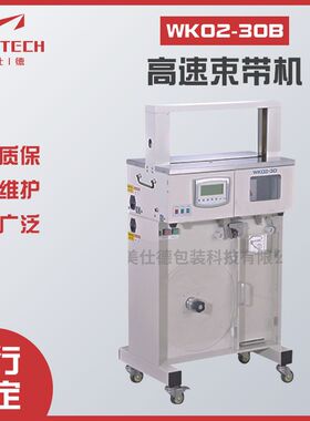 高台高速束带机 大卷膜带捆扎机 美仕德WK02-30B厂家直供全自动