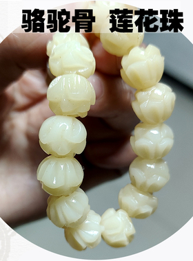 骆驼骨手串手链文玩佛珠雕刻莲花男女饰品diy牛骨正品12-14mm念珠