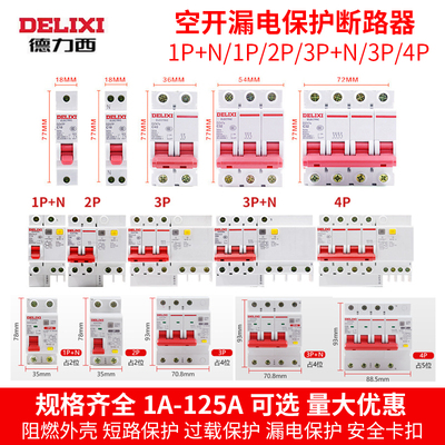 德力西1P空气开关DZ47S漏电保护器空开家用32a63三相断路器电闸2P