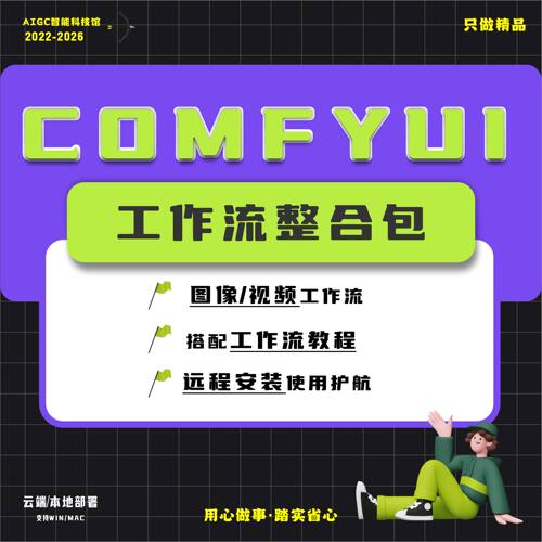 comfyui工作流定制 ai绘画 远程安装 报错解决 ai视频制作
