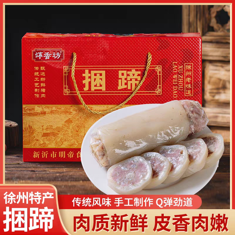 沐香坊新沂明帝手工捆蹄Q弹礼盒