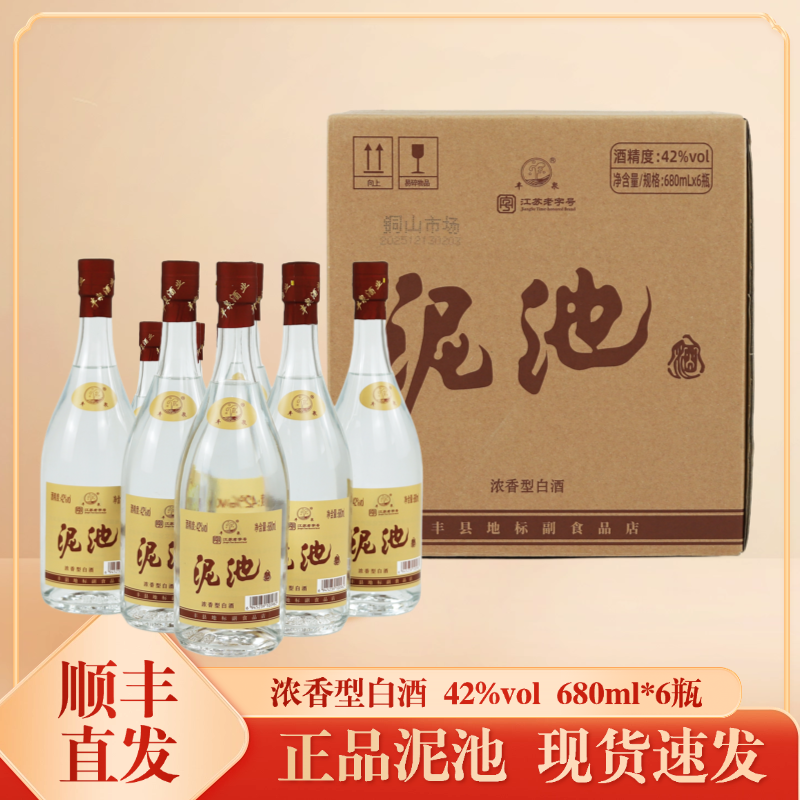 【顺丰送货上门】泥池42度浓香型白酒徐州丰县特产节日送礼聚餐