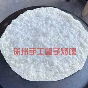 【顺丰发货】徐州手工鏊子烙馍代购柴火烙饼卷饼当天现做现发