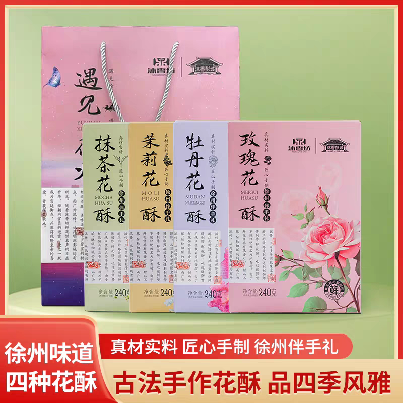 沐香坊玫瑰鲜花牡丹花酥饼盒装徐州特产传统中式糕点网红休闲零食