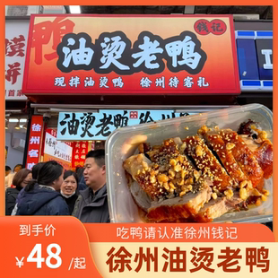 徐州钱记油烫老鸭正宗徐州油焖大鸭子卤味排队名吃 顺丰直达
