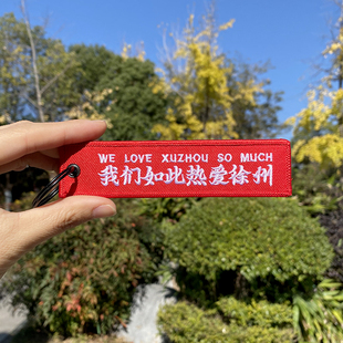 徐州文创礼物文字刺绣创意钥匙扣礼品背包挂饰挂件手工正版精致