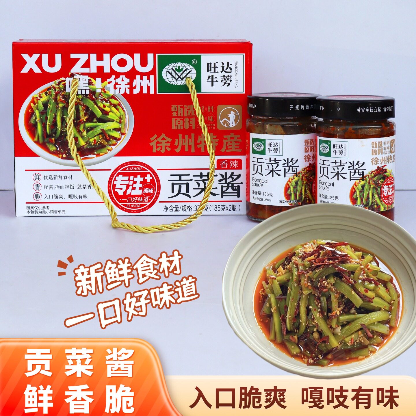 【旺达牛蒡】徐州特产名吃贡菜酱优选好食材专注调味旅游伴手礼品