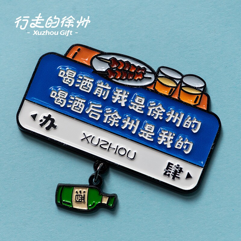 【行走的徐州】豪饮徐州路标徽章冰箱贴旅游纪念品伴手礼送朋友