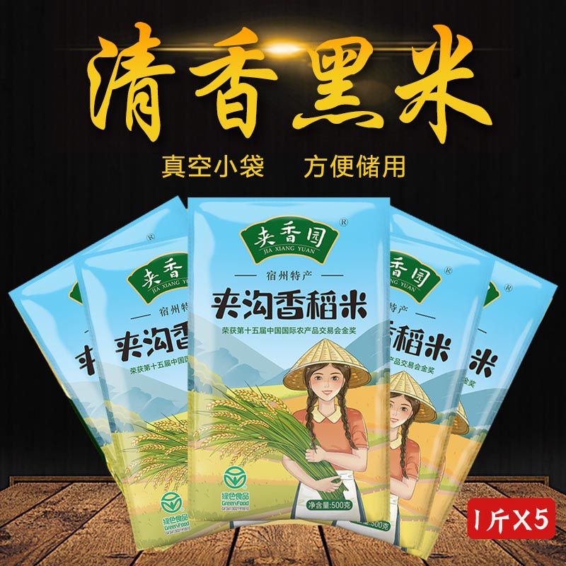 黑米煮粥夹沟香稻米黑大米1斤*5袋包邮宿州特产单位福利年货送礼