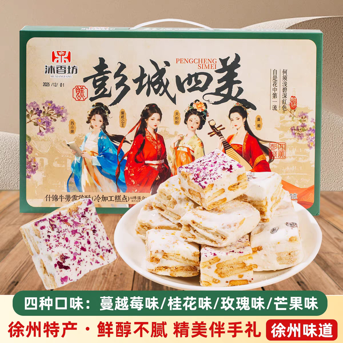徐州文创彭城四美雪花酥礼盒