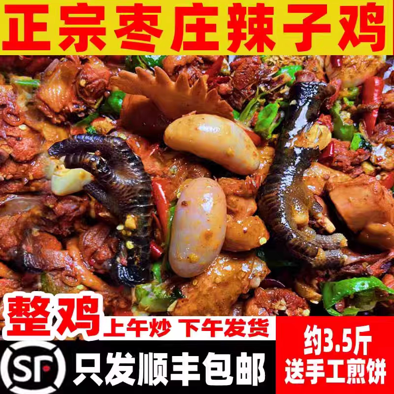 【顺丰】山东枣庄辣子鸡滕州沂蒙薛城台儿庄临沂徐州炒鸡现杀真空