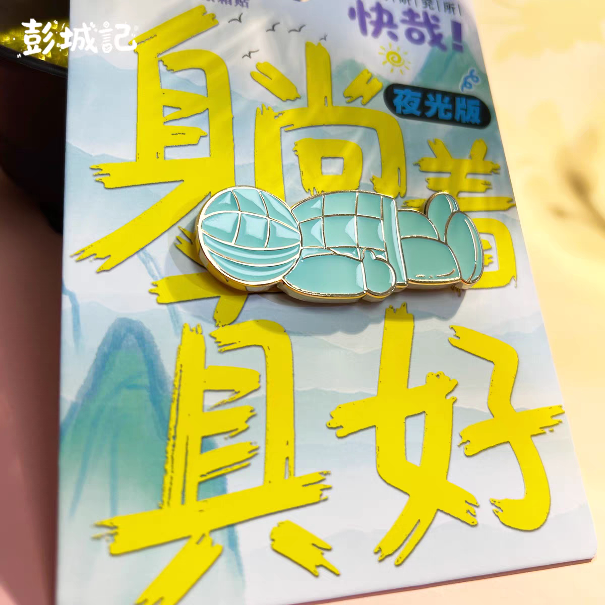 徐州博物馆金缕玉衣夜光冰箱贴