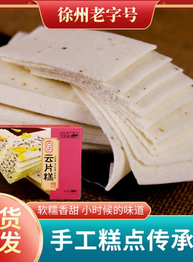 徐州特产云片糕徐州老字号古法云片糕米思奇独立包装350g徐州名吃