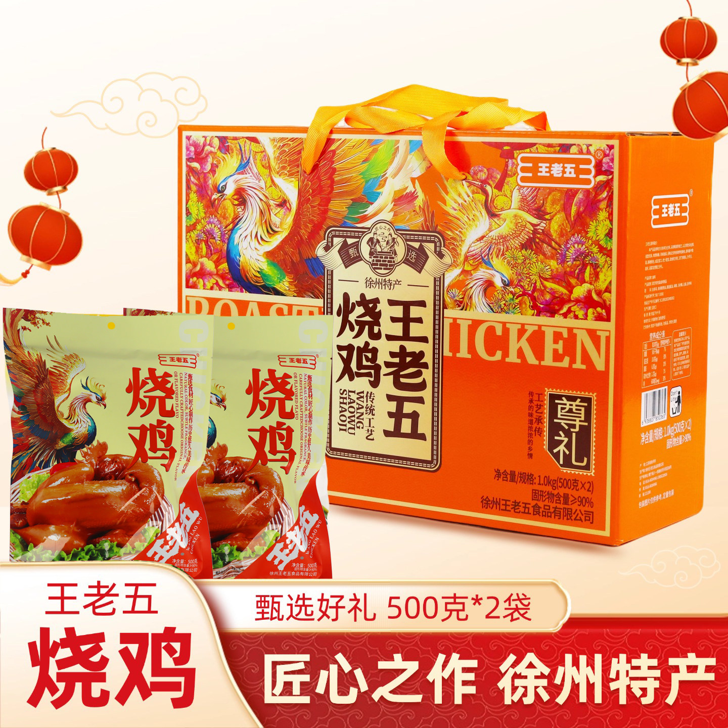 王老五烧鸡500克*2袋装礼盒徐州特产匠心之作伴手年货睢宁下酒菜