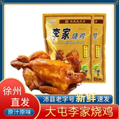 正宗徐州沛县大屯李家烧鸡家乡味道真空半只装 1斤美味细腻下酒菜