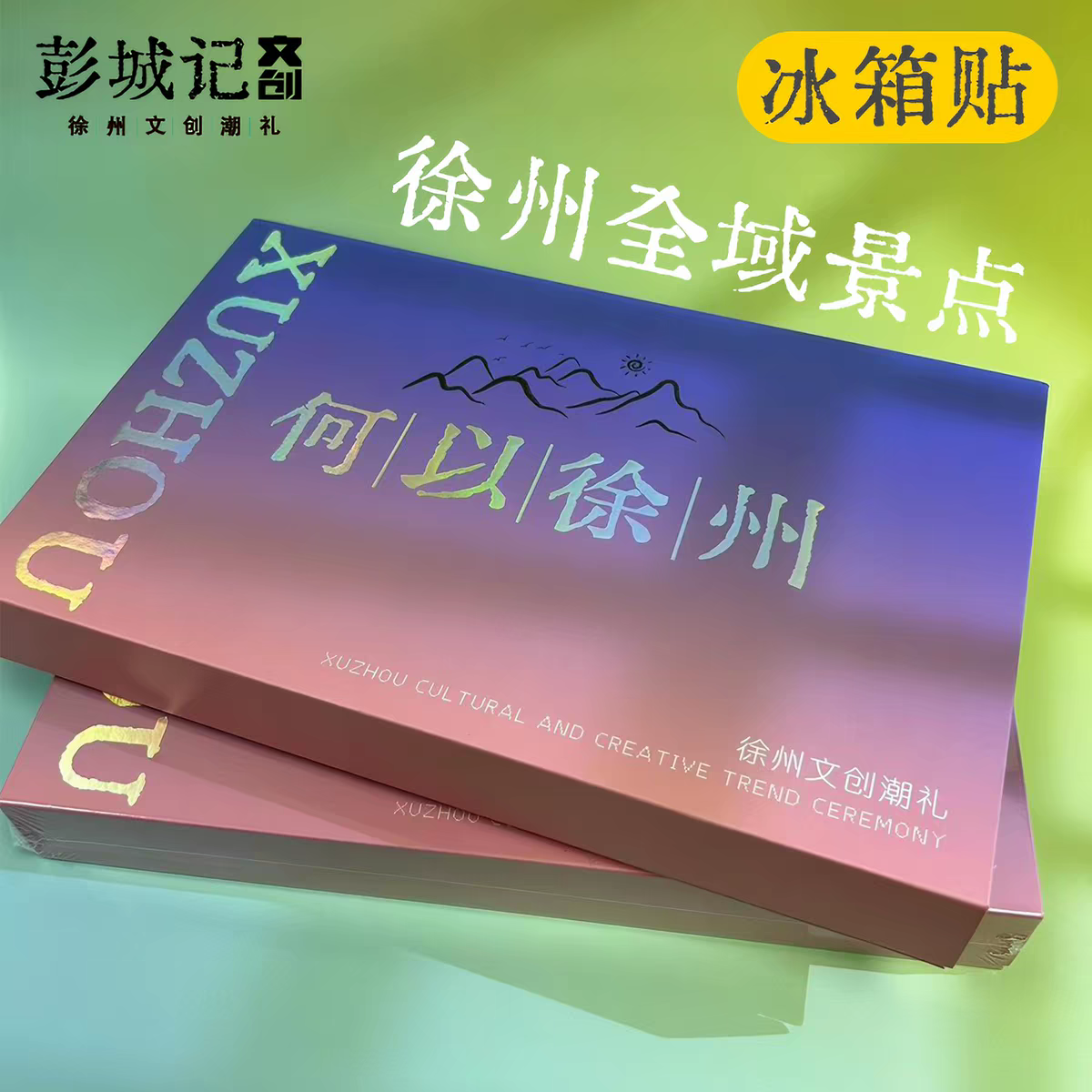彭城记丨何以徐州地图拼图冰箱贴礼盒文创纪念品趣味打卡礼品