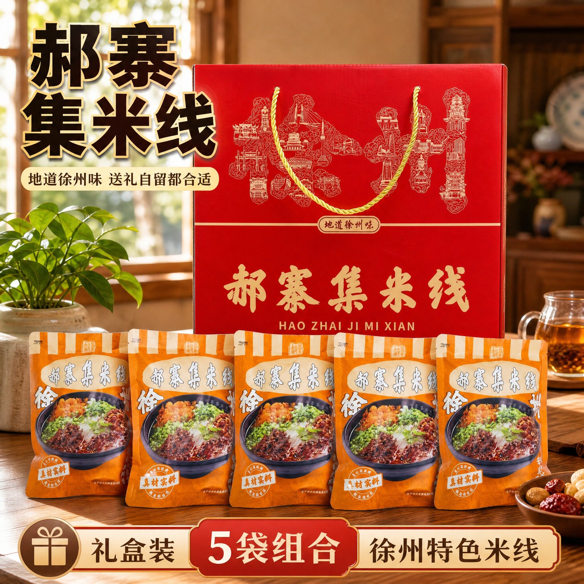 徐州名吃郝寨集米线礼盒徐州特产大肉粒方便米线真材实料伴手礼