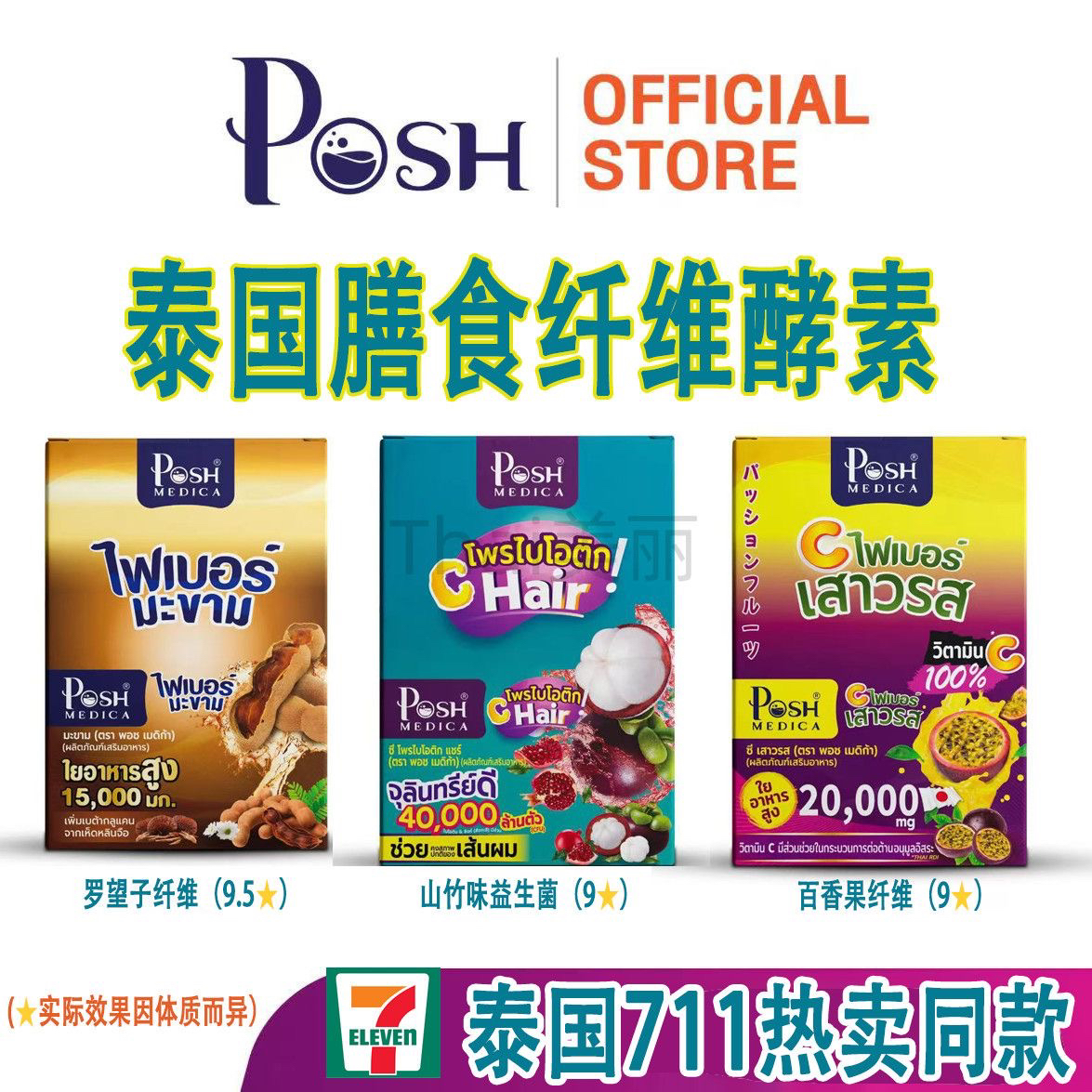 泰国711热卖爆款POSH酵素罗望子山竹百香果高膳食纤维促肠道运动