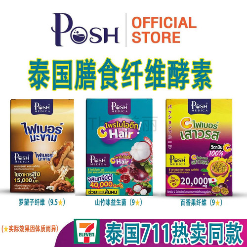 泰国711热卖爆款POSH酵素罗望子山竹百香果高膳食纤维促肠道运动