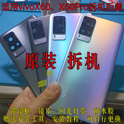 vivoX60/X60Pro原装拆机后盖