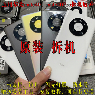 适用华为mate40Pro原装拆机后盖mate40RS电池盖E外后壳屏玻璃二手