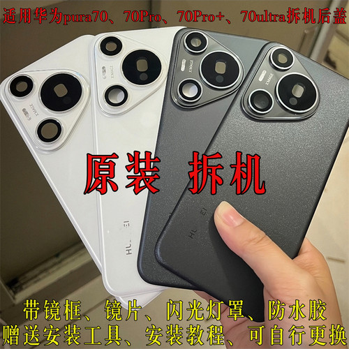 适用于华为pura70原装拆机后盖