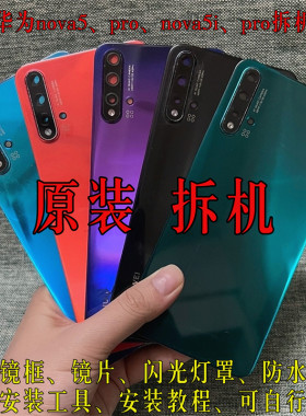 华为nova5Pro原装拆机后盖