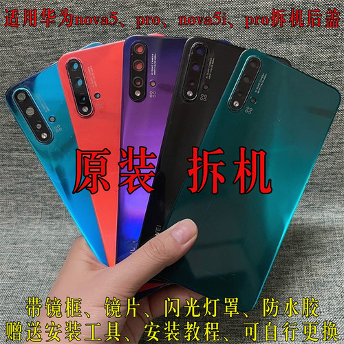 华为nova5Pro原装拆机后盖