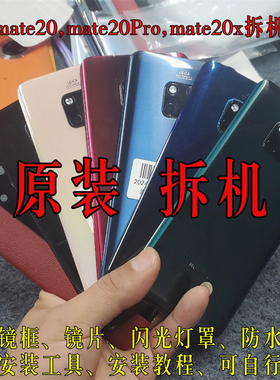 适用于华为mate20ProUD原装拆机后盖mate20xRS电池外壳屏玻璃二手