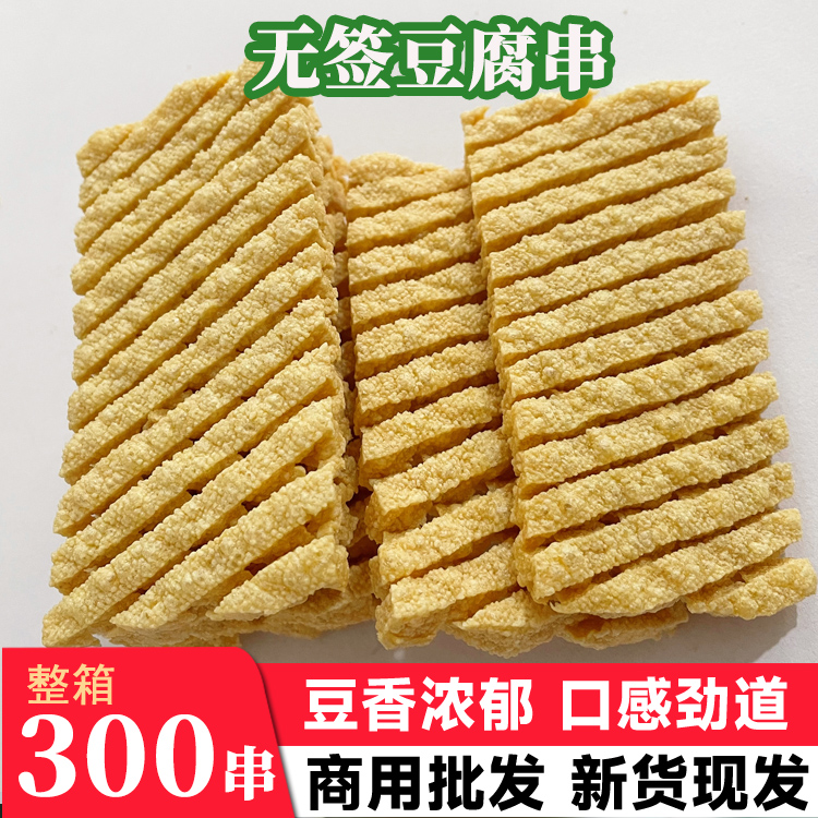 无签豆腐串干串豆制品干货山西豆干鸡汁关东煮兰花串麻辣批发商用