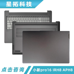 适用 IdeaPad 2023 A壳C壳D壳 APH8 IRH8 小新pro16 联想 Pro5