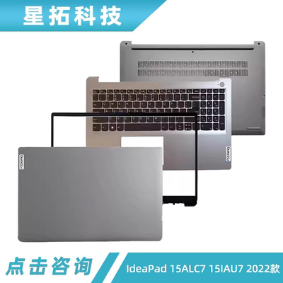 联想IdeaPad15ALC715IAU7外壳