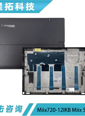 适用Lenovo联想 Miix720-12IKB Miix 5 Pro 平板外壳 A壳屏幕后盖