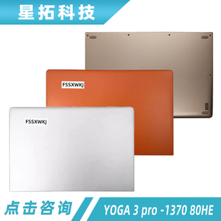 适用于 联想 YOGA 3 pro -1370 80HE A壳 C壳 D壳 底壳 后盖 外壳
