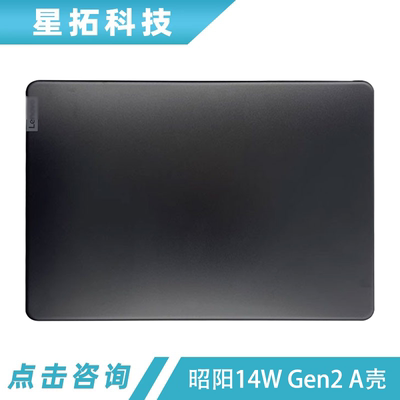 昭阳L14WGen2外壳全新
