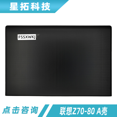 联想外壳Z70-80A壳屏后盖