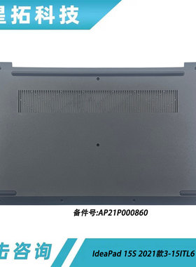 适用联想 ideapad 3-15ITL6 15S 2021款 D壳 外壳 AP21P000860