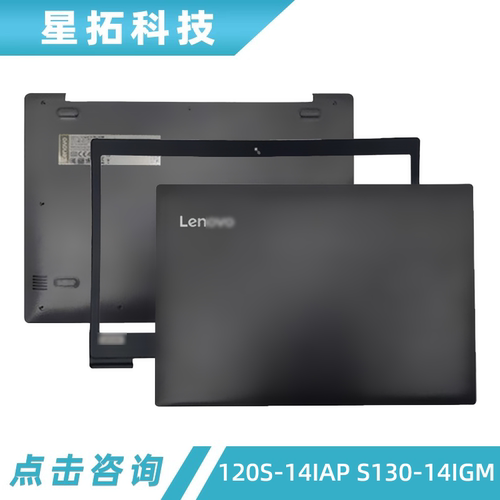 联想120S-14IAPS130-14IGM外壳
