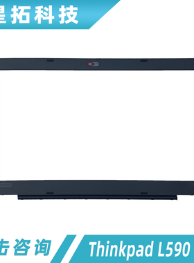 适用于 Lenovo/联想 Thinkpad L590 B壳 外壳 屏幕边框 02DM313