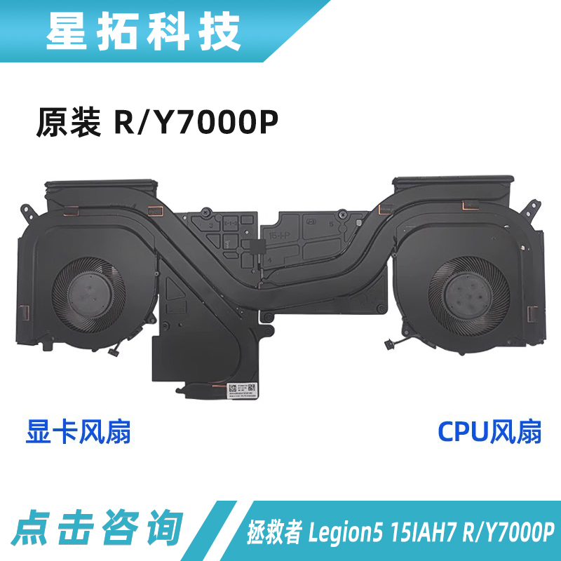 联想15IAH7R/Y7000P散热模组