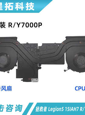 适用联想拯救者Legion5 15IAH7 R/Y7000P 2022 散热模组 风扇铜管