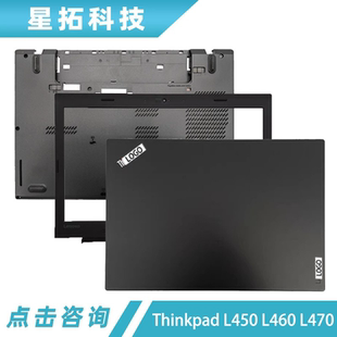 L450 L460 L470 适用于Lenovo D壳 Thinkpad A壳B壳C壳 外壳 联想