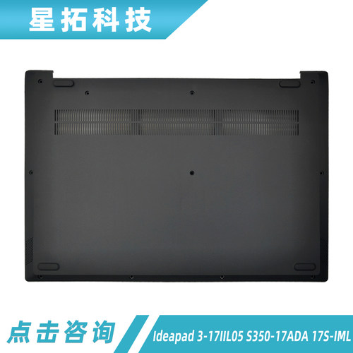 外壳联想3-17IIL05S350-17ADA