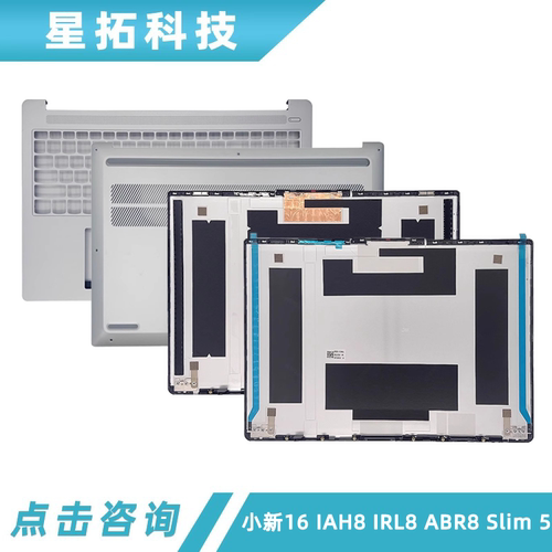 小新16IRL8ABR8IAH8外壳